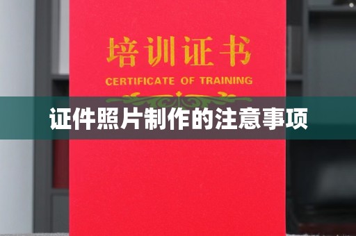 沙田证件照片制作的注意事项