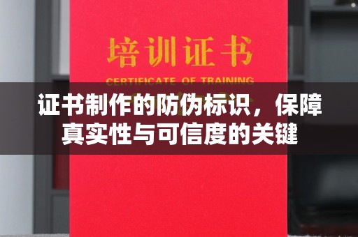 沙田证书制作的防伪标识，保障真实性与可信度的关键