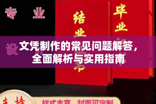 沙田文凭制作的常见问题解答，全面解析与实用指南