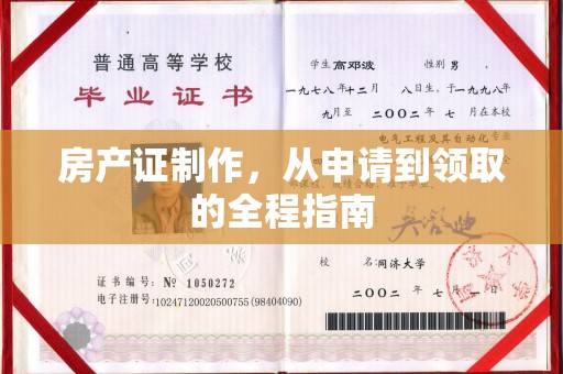 沙田房产证制作，从申请到领取的全程指南