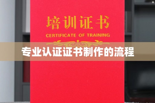 沙田专业认证证书制作的流程