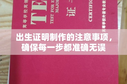 沙田出生证明制作的注意事项，确保每一步都准确无误