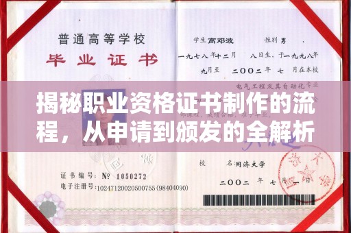 沙田揭秘职业资格证书制作的流程，从申请到颁发的全解析
