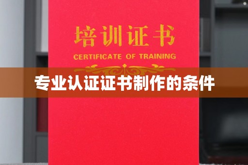 沙田专业认证证书制作的条件