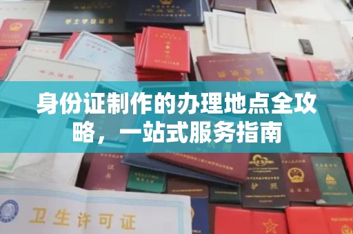沙田身份证制作的办理地点全攻略，一站式服务指南