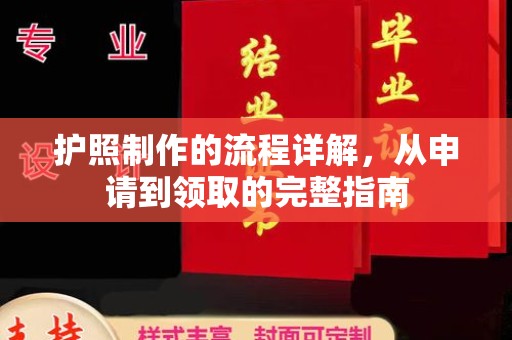 沙田护照制作的流程详解，从申请到领取的完整指南