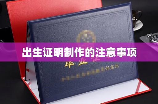 沙田出生证明制作的注意事项