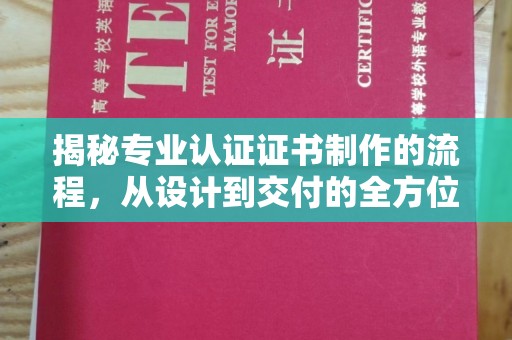 沙田揭秘专业认证证书制作的流程，从设计到交付的全方位指南