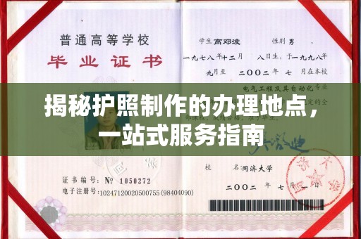 沙田揭秘护照制作的办理地点，一站式服务指南