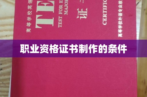 沙田职业资格证书制作的条件