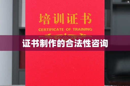 沙田证书制作的合法性咨询