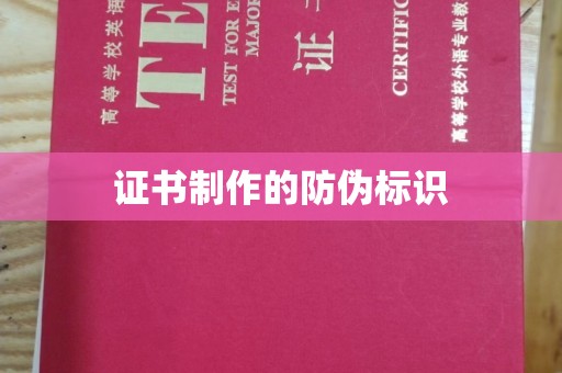 沙田证书制作的防伪标识