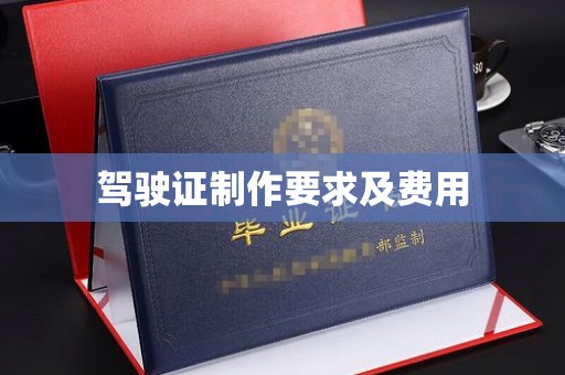 沙田驾驶证制作要求及费用