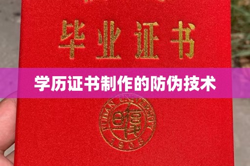 沙田学历证书制作的防伪技术