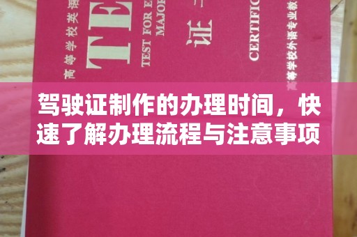 沙田驾驶证制作的办理时间，快速了解办理流程与注意事项