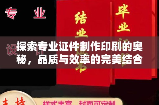 沙田探索专业证件制作印刷的奥秘，品质与效率的完美结合