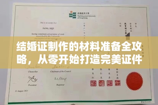 沙田结婚证制作的材料准备全攻略，从零开始打造完美证件