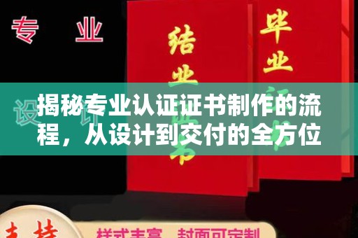 沙田揭秘专业认证证书制作的流程，从设计到交付的全方位解析