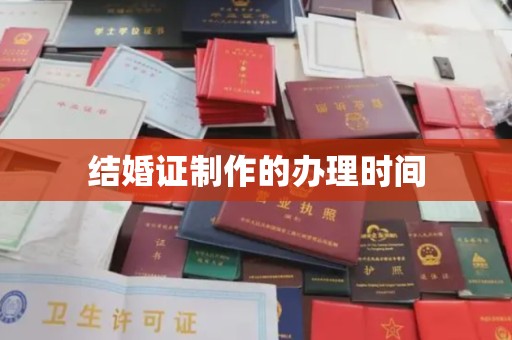 沙田结婚证制作的办理时间