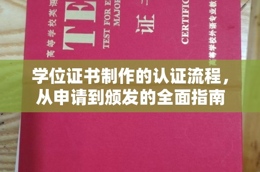沙田学位证书制作的认证流程，从申请到颁发的全面指南