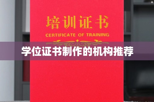 沙田学位证书制作的机构推荐