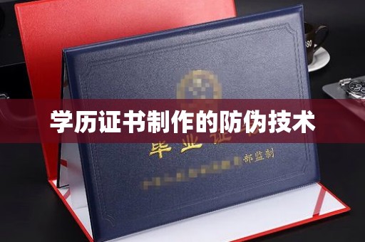 沙田学历证书制作的防伪技术
