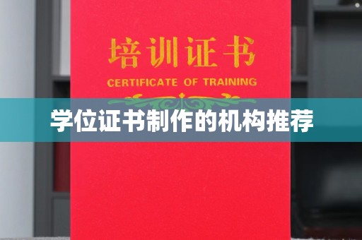 沙田学位证书制作的机构推荐