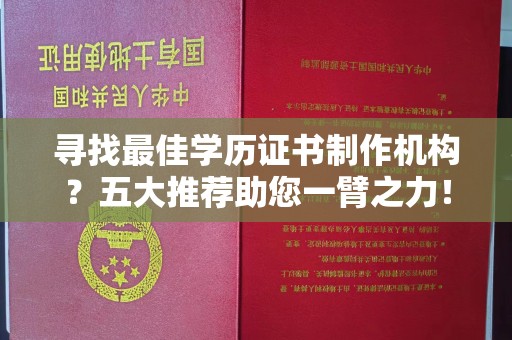 沙田寻找最佳学历证书制作机构？五大推荐助您一臂之力！