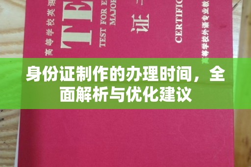沙田身份证制作的办理时间，全面解析与优化建议