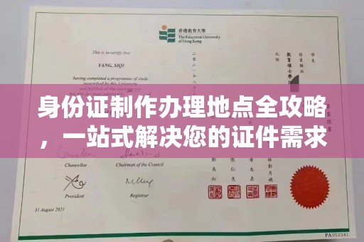 沙田身份证制作办理地点全攻略，一站式解决您的证件需求