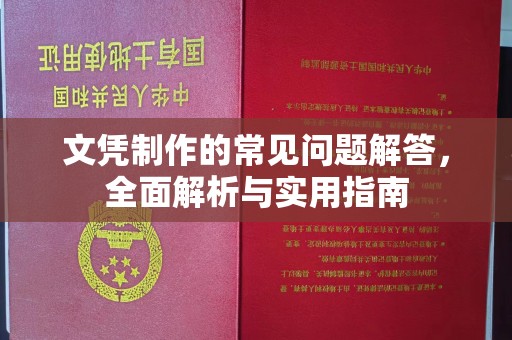 沙田文凭制作的常见问题解答，全面解析与实用指南