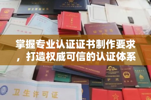 沙田掌握专业认证证书制作要求，打造权威可信的认证体系