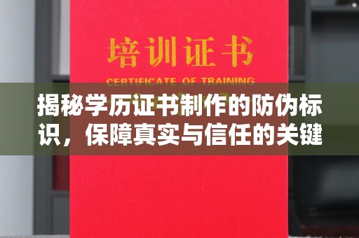 沙田揭秘学历证书制作的防伪标识，保障真实与信任的关键