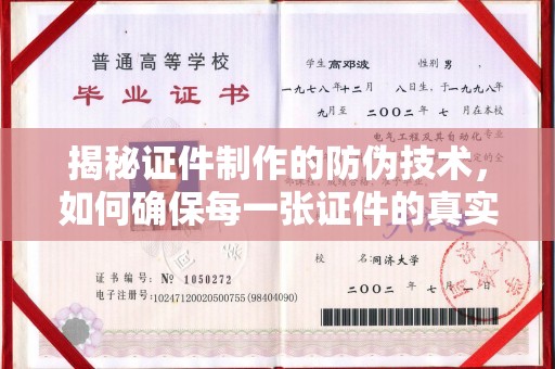 沙田揭秘证件制作的防伪技术，如何确保每一张证件的真实性