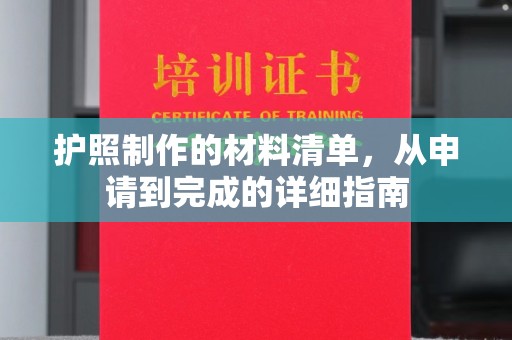 沙田护照制作的材料清单，从申请到完成的详细指南