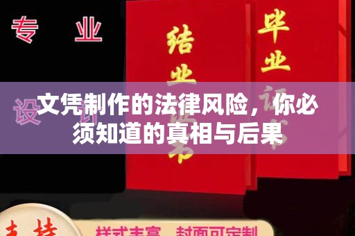 沙田文凭制作的法律风险，你必须知道的真相与后果