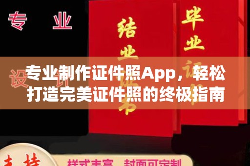 沙田专业制作证件照App，轻松打造完美证件照的终极指南