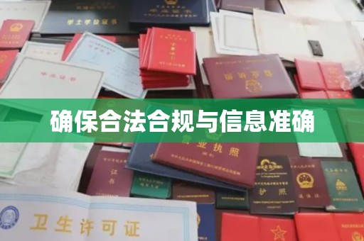 沙田确保合法合规与信息准确