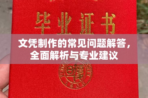 沙田文凭制作的常见问题解答，全面解析与专业建议