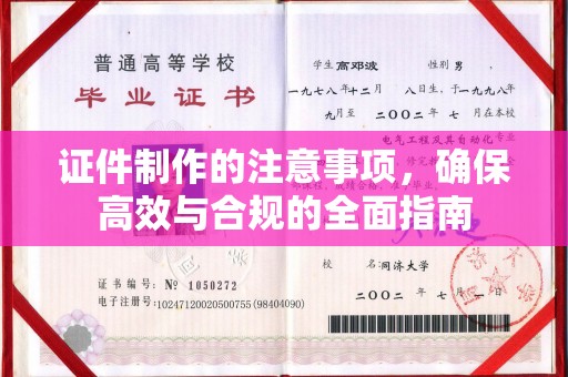 沙田证件制作的注意事项，确保高效与合规的全面指南