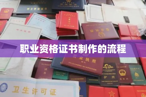 沙田职业资格证书制作的流程
