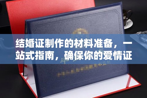 沙田结婚证制作的材料准备，一站式指南，确保你的爱情证书完美无瑕
