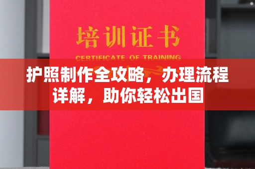 沙田护照制作全攻略，办理流程详解，助你轻松出国
