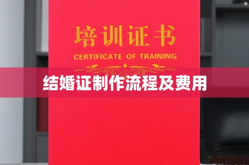 沙田结婚证制作流程及费用