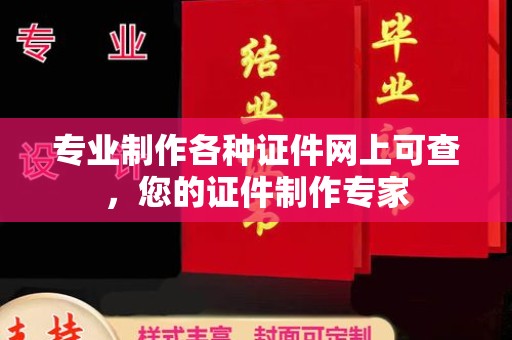 沙田专业制作各种证件网上可查，您的证件制作专家