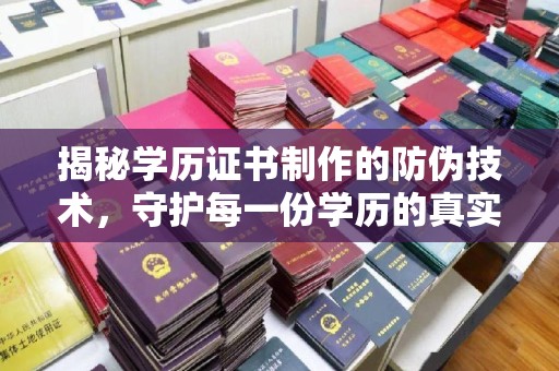 沙田揭秘学历证书制作的防伪技术，守护每一份学历的真实性