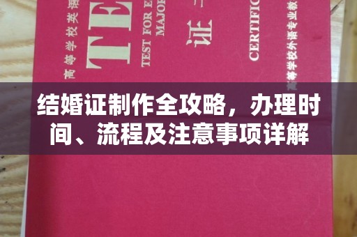 沙田结婚证制作全攻略，办理时间、流程及注意事项详解