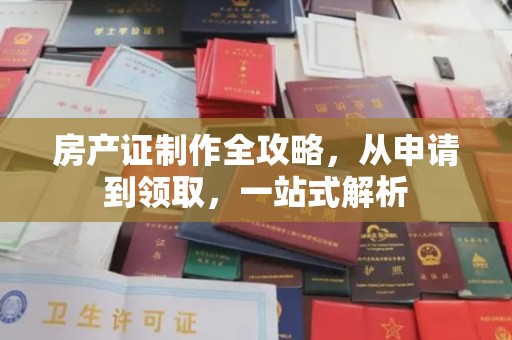 沙田房产证制作全攻略，从申请到领取，一站式解析