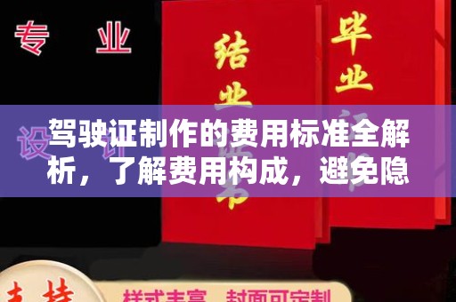 沙田驾驶证制作的费用标准全解析，了解费用构成，避免隐形消费