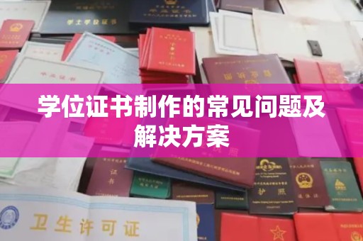 沙田学位证书制作的常见问题及解决方案